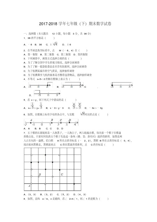 2017-2018学年七年级(下)期末数学试卷