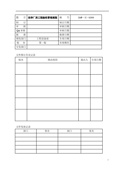 SMP-SB-020-00洁净厂房工程验收管理规程