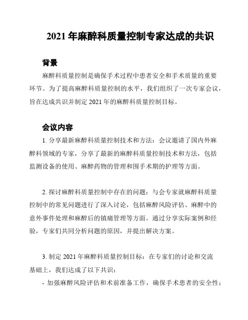 2021年麻醉科质量控制专家达成的共识