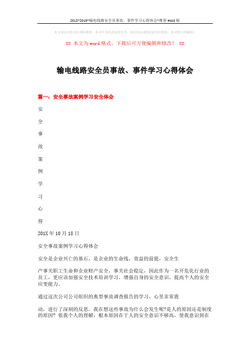 2018-2019-输电线路安全员事故、事件学习心得体会-推荐word版 (5页)