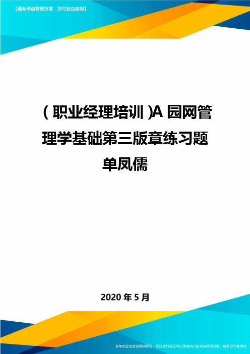 (职业经理培训)A园网管理学基础第三版章练习题单凤儒