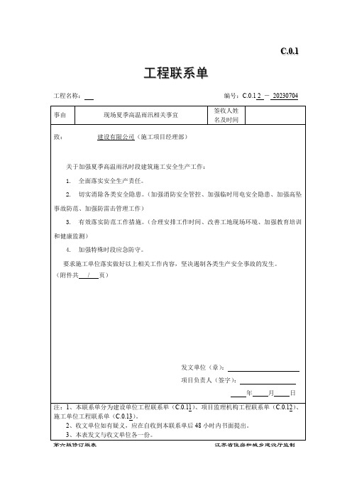 现场联系单-夏季安全生产