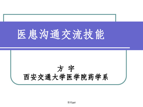 医患沟通交流技能