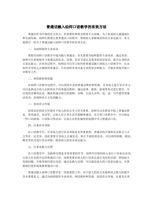 普通话融入幼师口语教学的有效方法