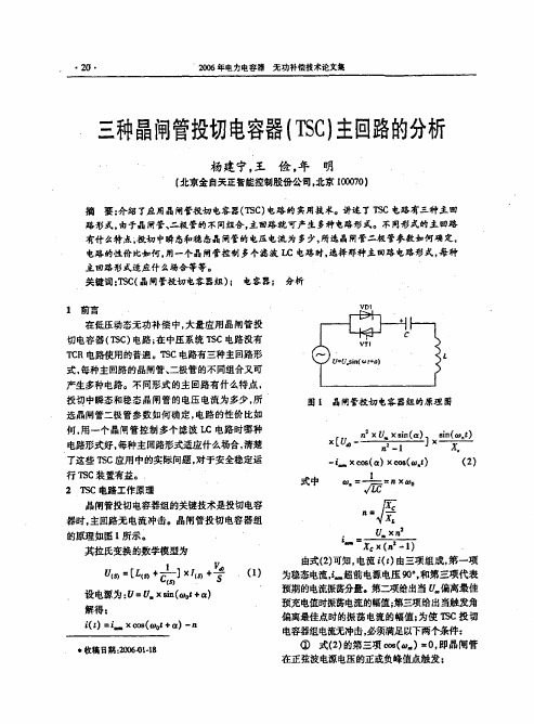 三种晶闸管投切电容器(TSC)主回路的分析