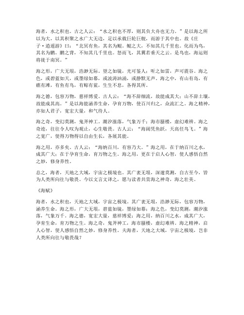 海在文言文翻译