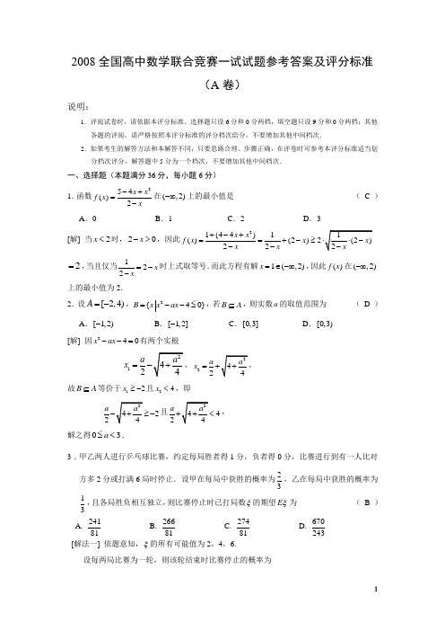 2008年全国高中数学联赛、加赛试题及答案