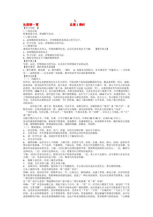 九年级语文上册 第一单元教案 新人教版