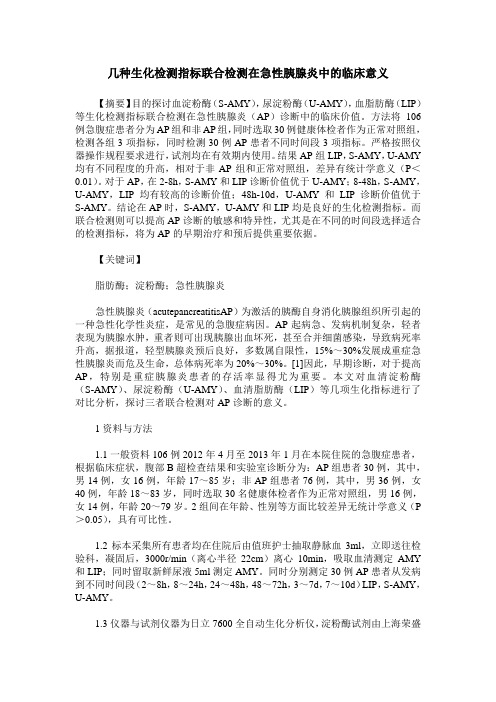 几种生化检测指标联合检测在急性胰腺炎中的临床意义