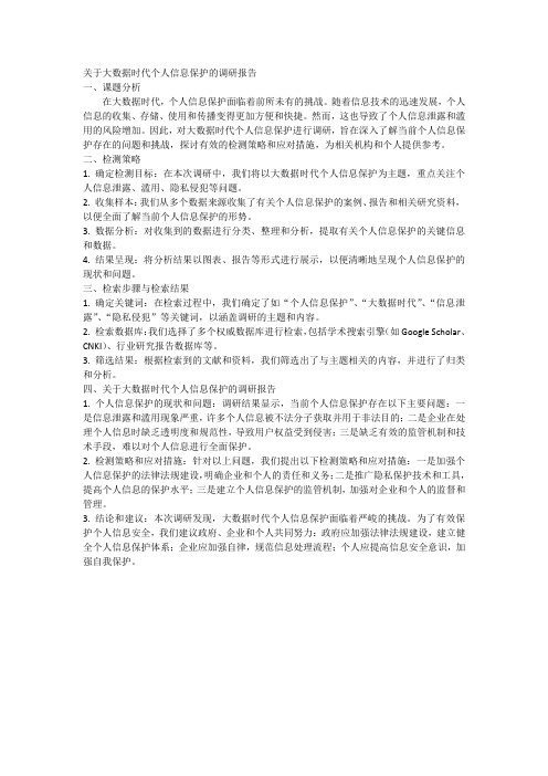 关于大数据时代个人信息保护的调研报告