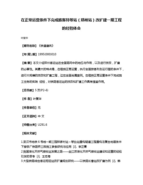 在正常运营条件下完成旅客特等站（郑州站）改扩建一期工程的经验体会