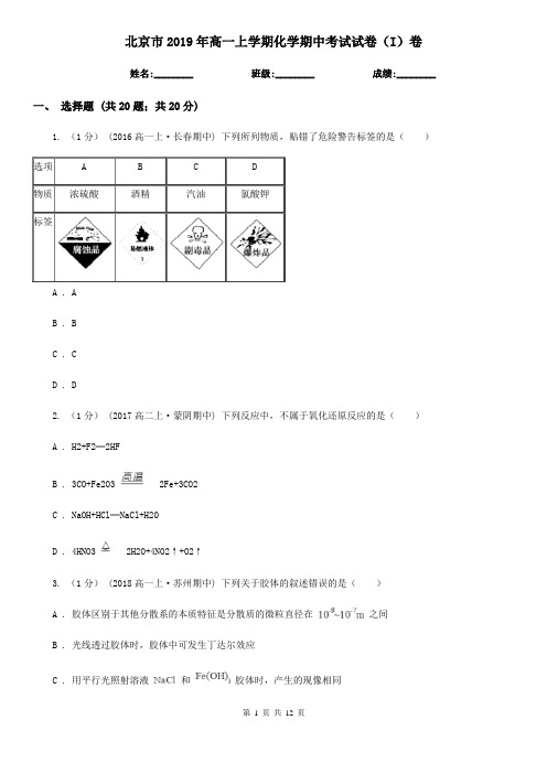 北京市2019年高一上学期化学期中考试试卷(I)卷