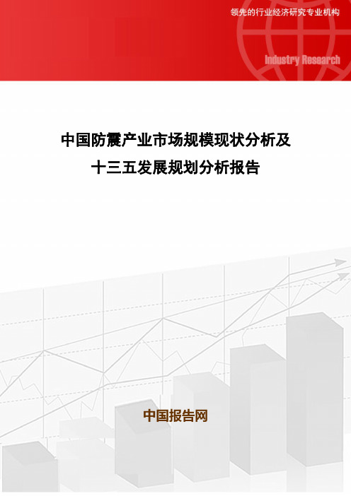 中国防震产业市场规模现状分析及十三五发展规划分析报告