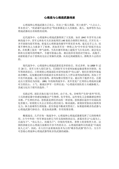 心理战与心理战武器浅谈