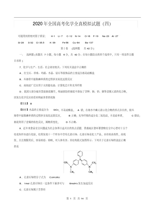 2020年全国高考化学全真模拟试题第4卷(解析版)