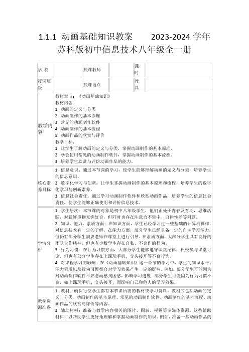 1.1.1动画基础知识教案2023-2024学年苏科版初中信息技术八年级全一册