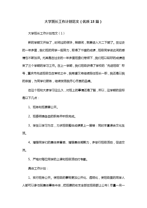 大学班长工作计划范文(优质15篇)