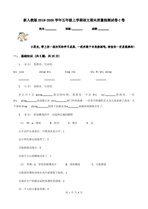 新人教版2019-2020学年五年级上学期语文期末质量检测试卷C卷