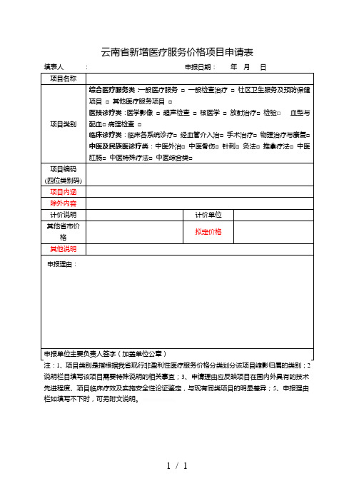 云南省新增医疗服务价格项目申请表