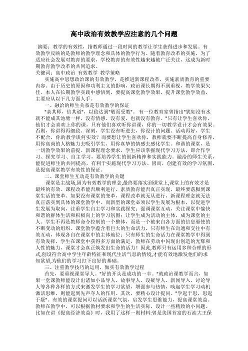 高中政治有效教学应注意的几个问题