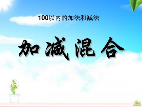 《加减混合》100以内的加法和减法PPT课件3 (共26张PPT)