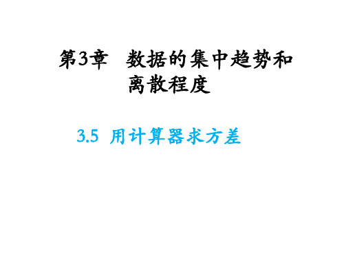 3.5 用计算器求方差 苏科版九年级数学上册教学课件