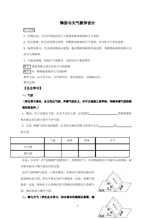 高中地理_锋与天气教学设计学情分析教材分析课后反思