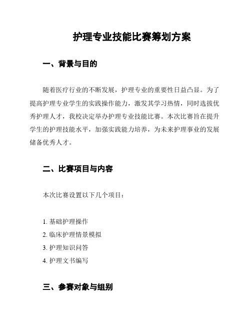 护理专业技能比赛筹划方案