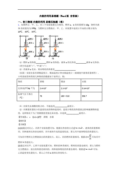 内能的利用易错题(Word版 含答案)