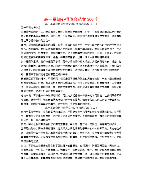 高一军训心得体会范文300字3篇