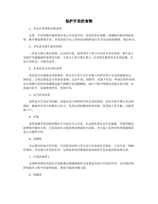 保护牙齿的食物