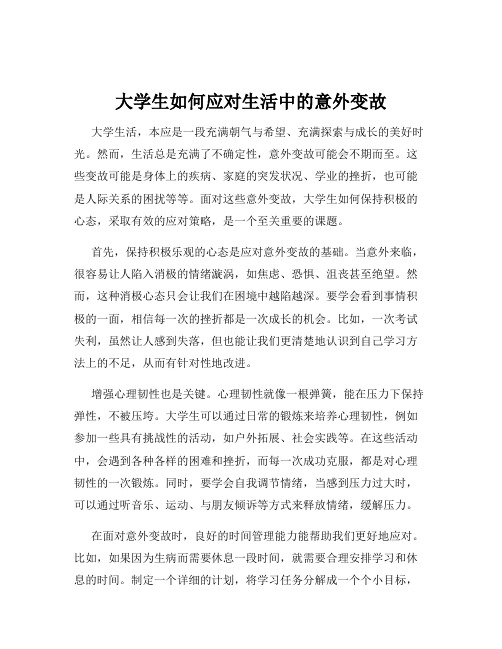 大学生如何应对生活中的意外变故