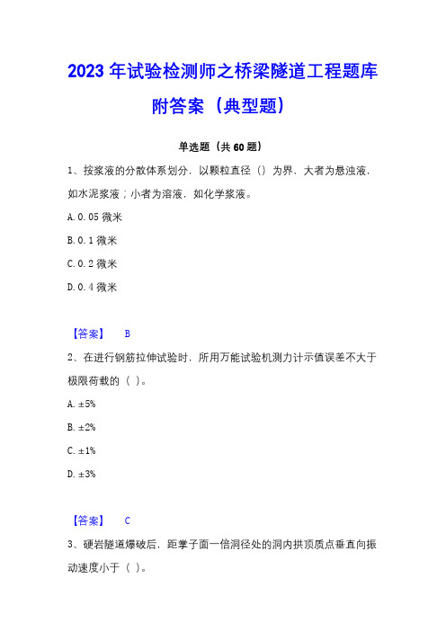 2023年试验检测师之桥梁隧道工程题库附答案(典型题)