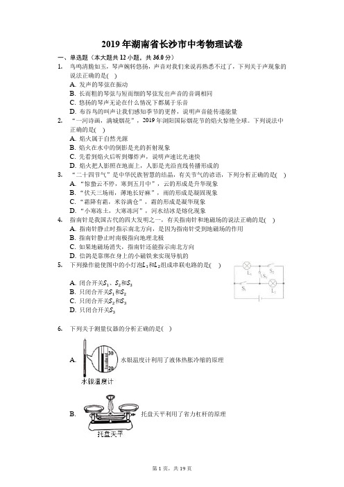 2019年湖南省长沙市中考物理试卷(含答案解析)