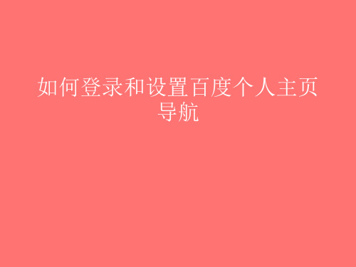 如何登录和设置百度个人主页导航