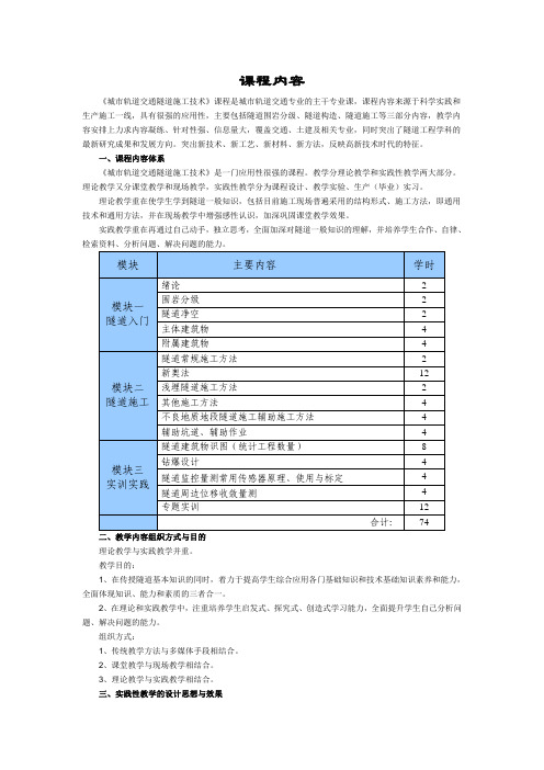 《城市轨道交通隧道施工技术》课程内容