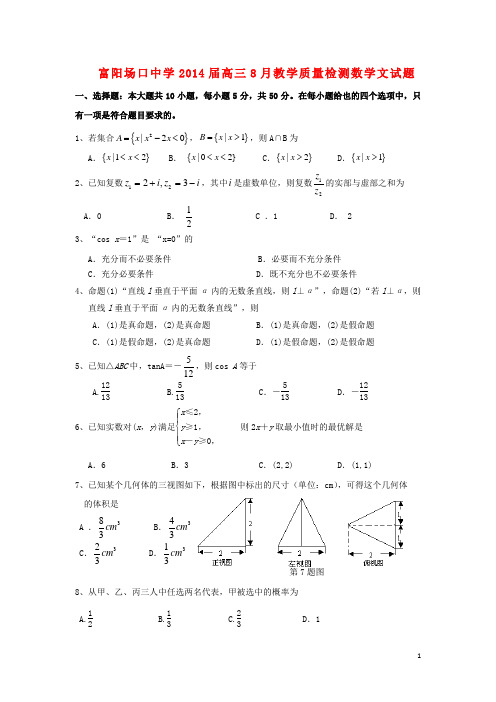 浙江省富阳场口中学高三数学8月教学质量检测试题 文