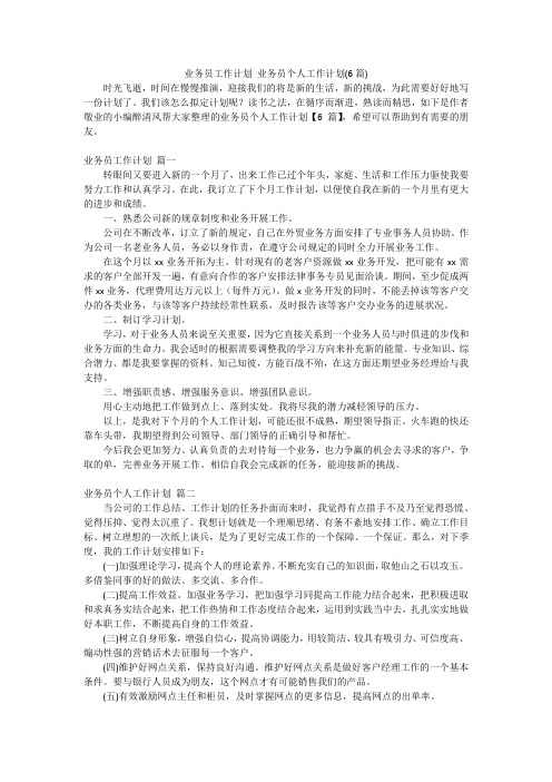 业务员工作计划业务员个人工作计划(6篇)