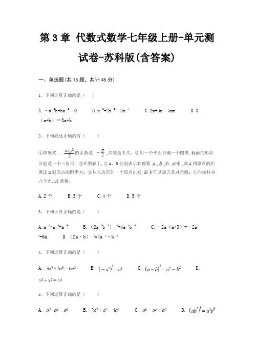 第3章 代数式数学七年级上册-单元测试卷-苏科版(含答案)