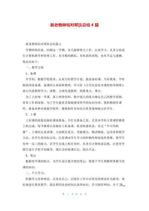 新老教师结对帮扶总结4篇