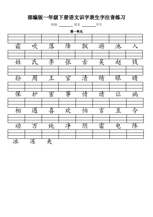 部编版一年级语文下册二类字注音
