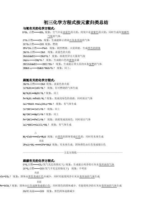 初三化学方程式按元素归类总结_与氧有关的化学方程式：_2Mg_O2点燃