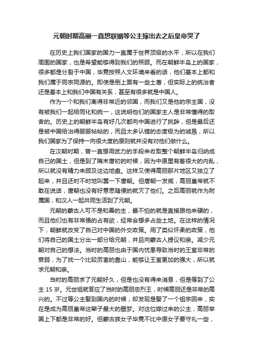 元朝时期高丽一直想联姻等公主嫁出去之后皇帝哭了