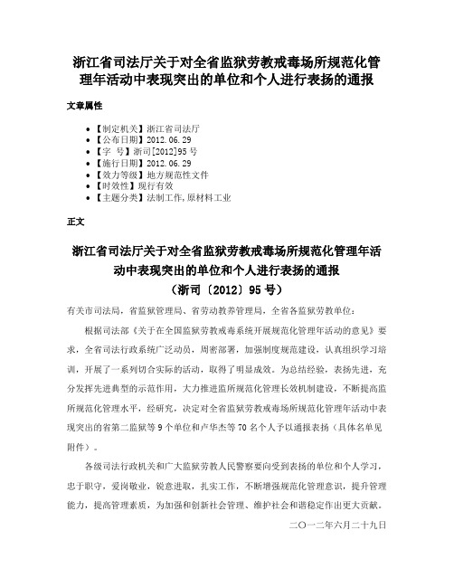 浙江省司法厅关于对全省监狱劳教戒毒场所规范化管理年活动中表现突出的单位和个人进行表扬的通报