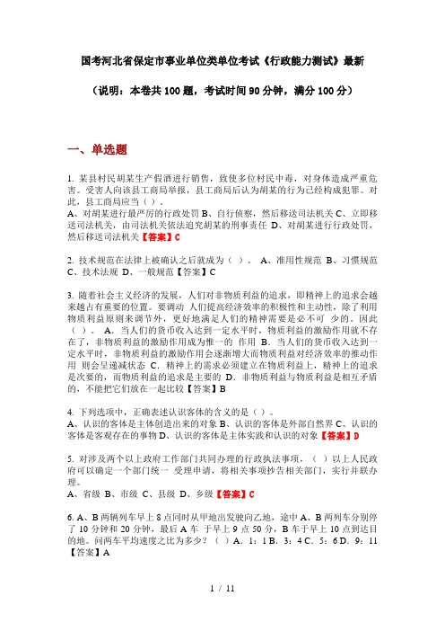 国考河北省保定市事业单位类单位考试《行政能力测试》最新