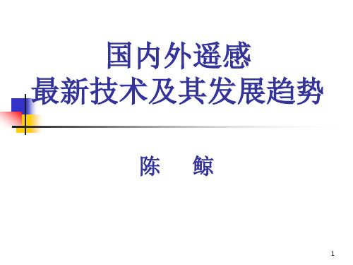 国内外遥感最新技术及其发展趋势