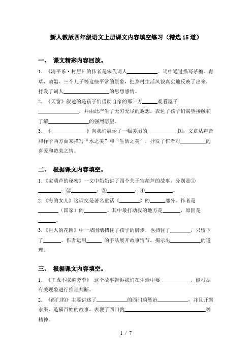 新人教版四年级语文上册课文内容填空练习(精选15道)