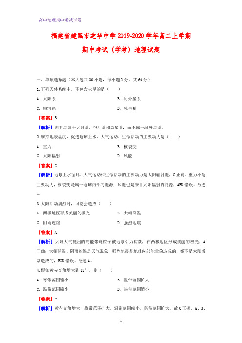 2019-2020学年福建省建瓯市芝华中学高二上学期期中考试(学考)地理试题(解析版)