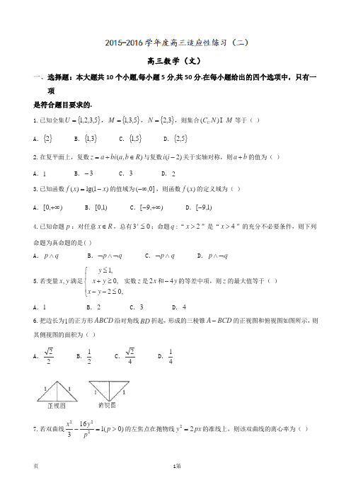 2016届山东省栖霞市第二中学高考适应性测试(二)数学(文)试题