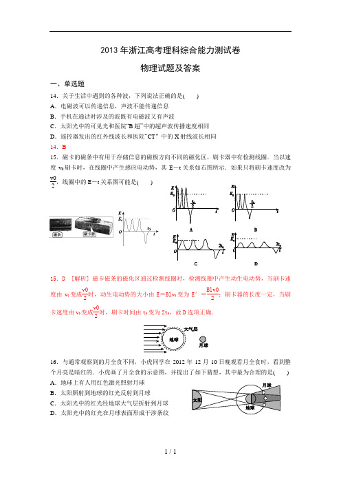 2013年浙江高考理综物理试题及答案(word版清晰精校精排)